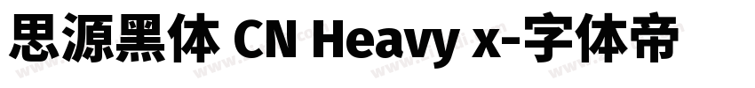 思源黑体 CN Heavy x字体转换